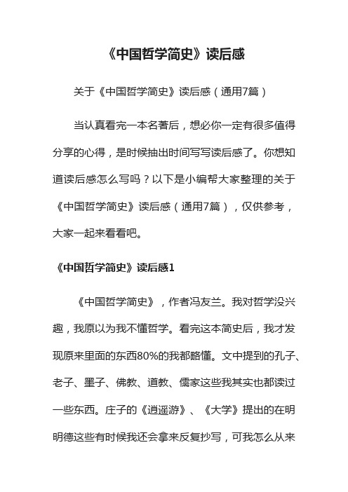 关于《中国哲学简史》读后感（通用7篇）