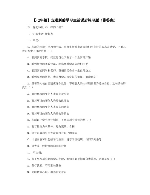 【七年级】走进新的学习生活课后练习题(带答案)