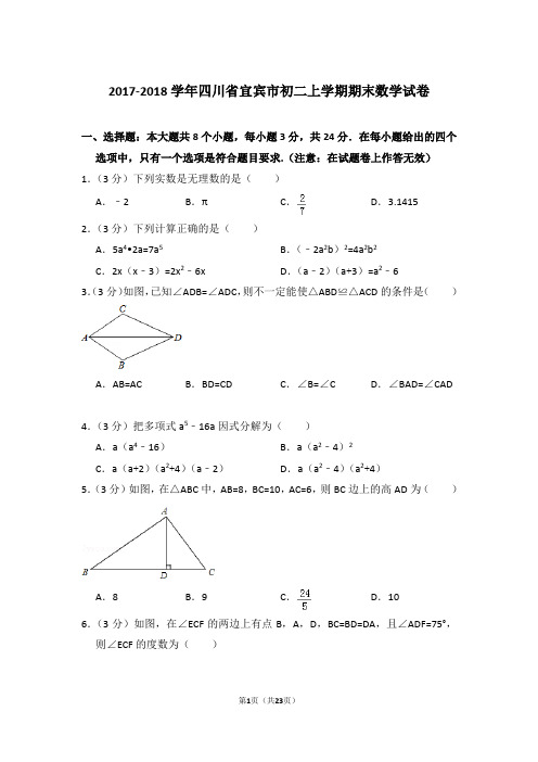 2017-2018年四川省宜宾市初二上学期数学期末试卷及参考答案