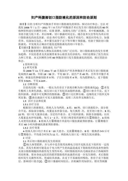 妇产科腹部切口脂肪液化的原因和防治原则