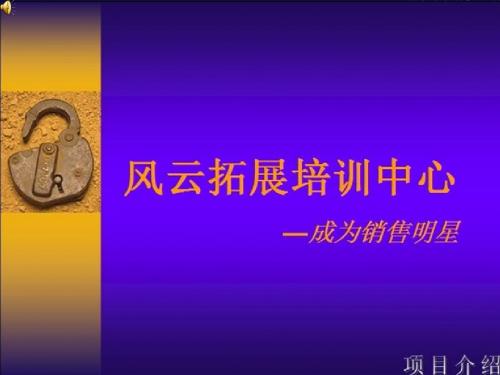 风云-半天拓展培训