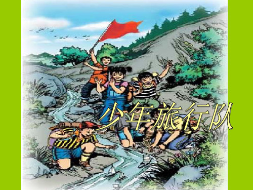 (修改后)北师大版五年级语文下册少年旅行队PPT课件