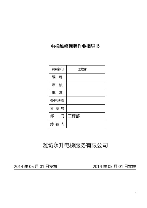 电梯服务维保作业指导书