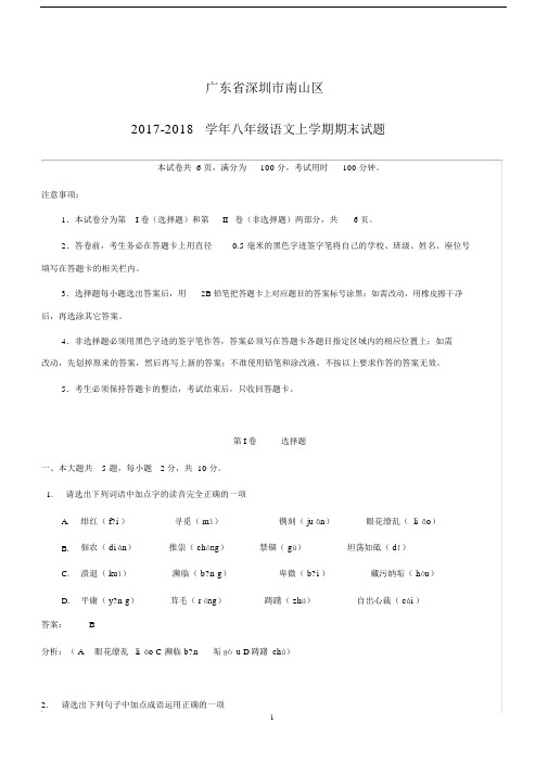 广东省深圳市南山区20xx_20xx学年八年级语文上学期期末试题含解析新人教版(附答案).doc