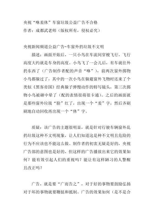 央视“咻羞休”车窗垃圾公益广告不合格