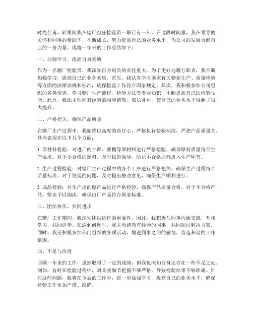 糖厂检验员个人工作总结