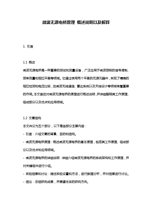 微波无源电桥原理_概述说明以及解释