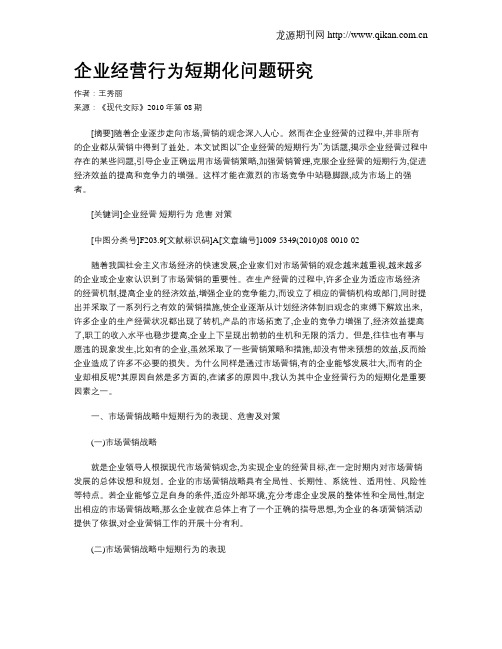 企业经营行为短期化问题研究