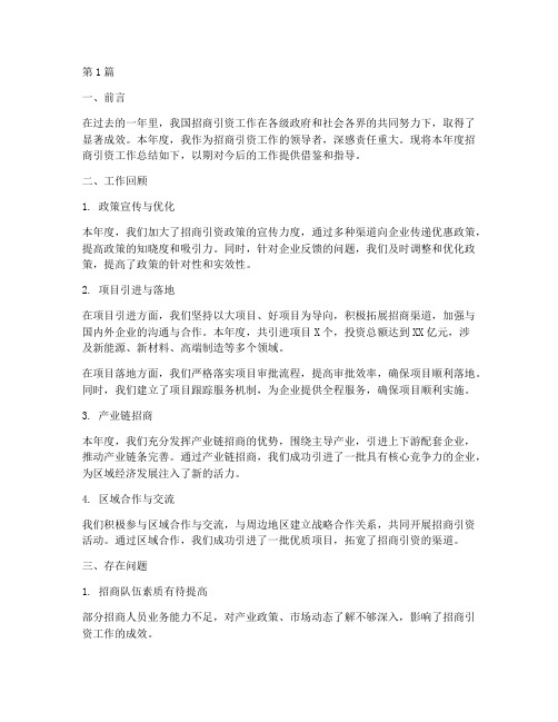 领导招商引资年度总结(3篇)