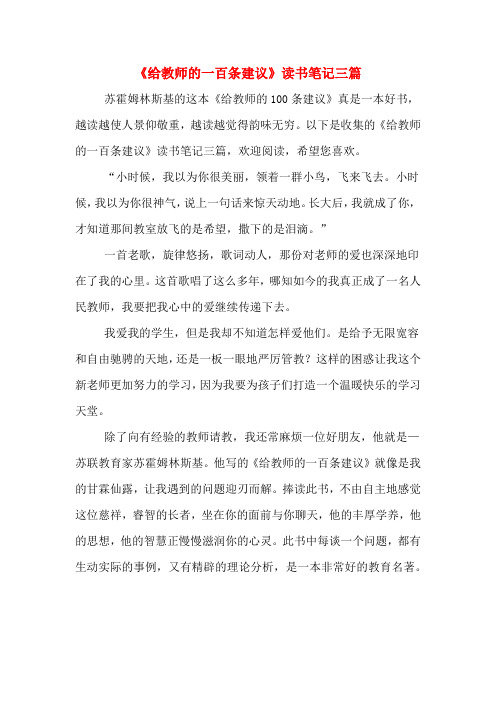 《给教师的一百条建议》读书笔记三篇