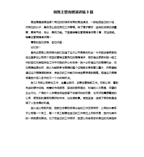 销售主管竞聘演讲稿3篇