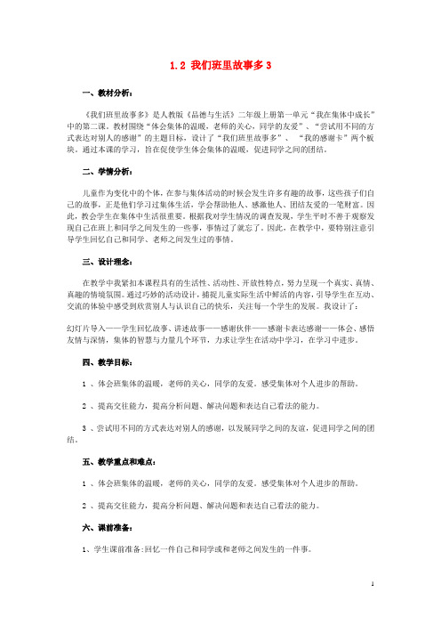 二年级品德与生活上册1.2我们班里故事多2教学设计新人教版