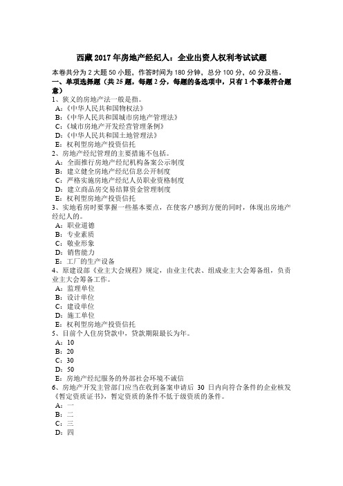 西藏2017年房地产经纪人：企业出资人权利考试试题