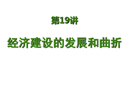 第11课经济建设的发展和曲折