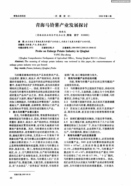 青海马铃薯产业发展探讨