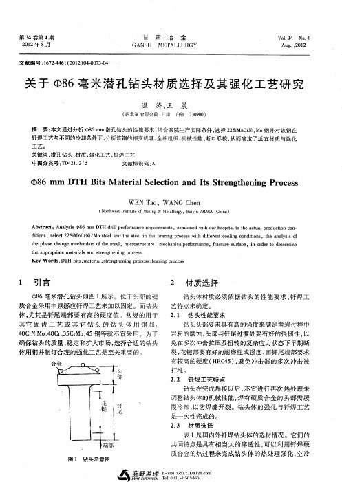 关于Ф86毫米潜孔钻头材质选择及其强化工艺研究