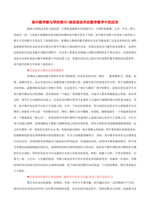 山西省长治市长子县实验中学高中信息技术教学论文 谈信息技术在数学教学中的应用 新人教版