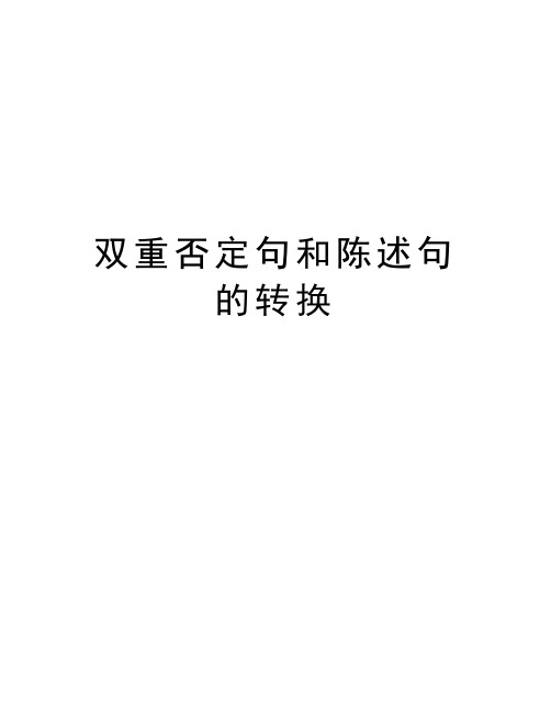 双重否定句和陈述句的转换word版本