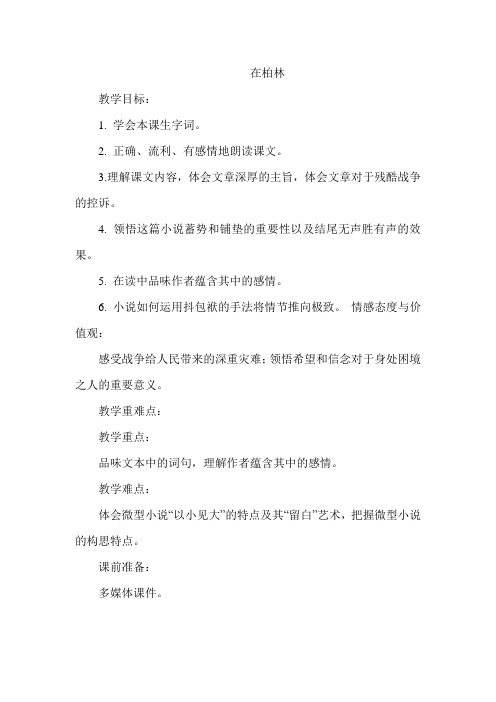 部编人教版小学六年级语文上册《在柏林》教案