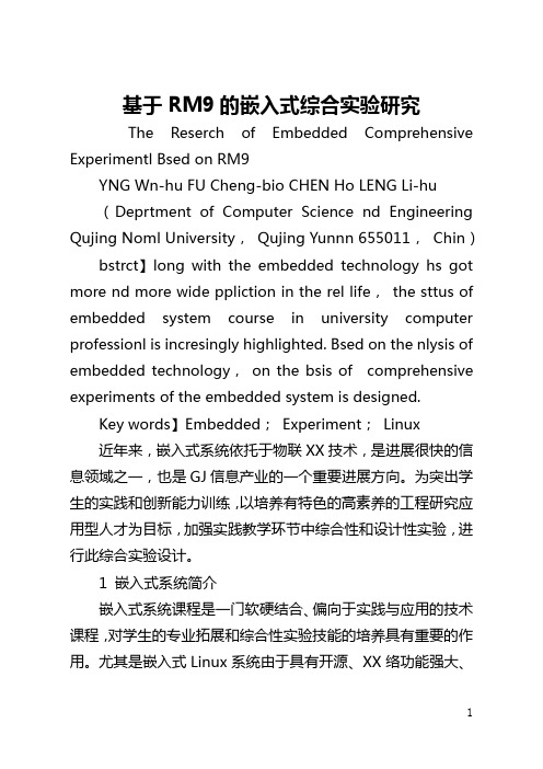 基于ARM9的嵌入式综合实验研究(全文)