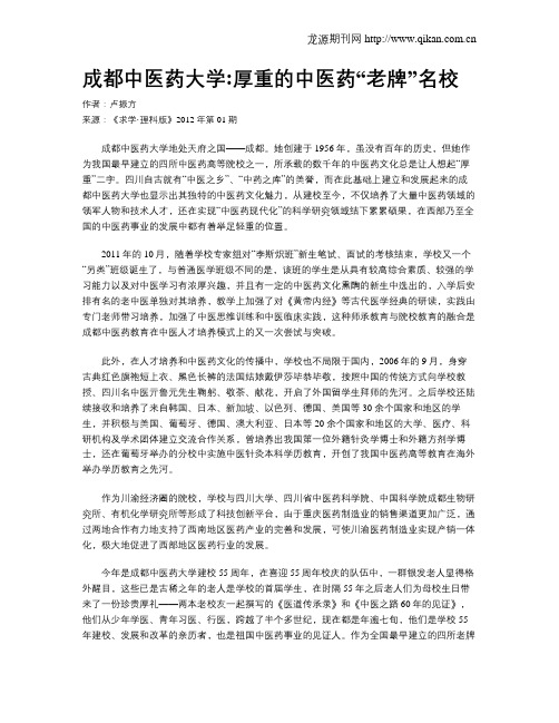 成都中医药大学：厚重的中医药“老牌”名校