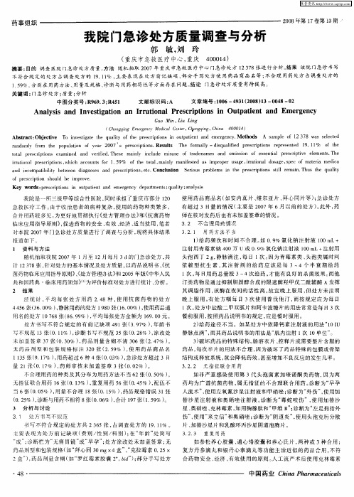 我院门急诊处方质量调查与分析