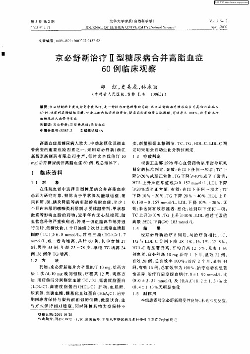 京必舒新治疗Ⅱ型糖尿病合并高脂血症60例临床观察