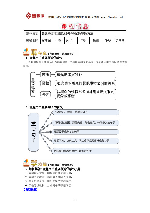 【2018新课标 高考必考知识点 教学计划 教学安排 教案设计】高三语文：论述类文本阅读之理解类试题答题方法