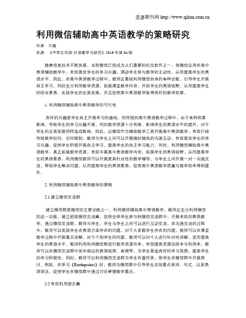 利用微信辅助高中英语教学的策略研究