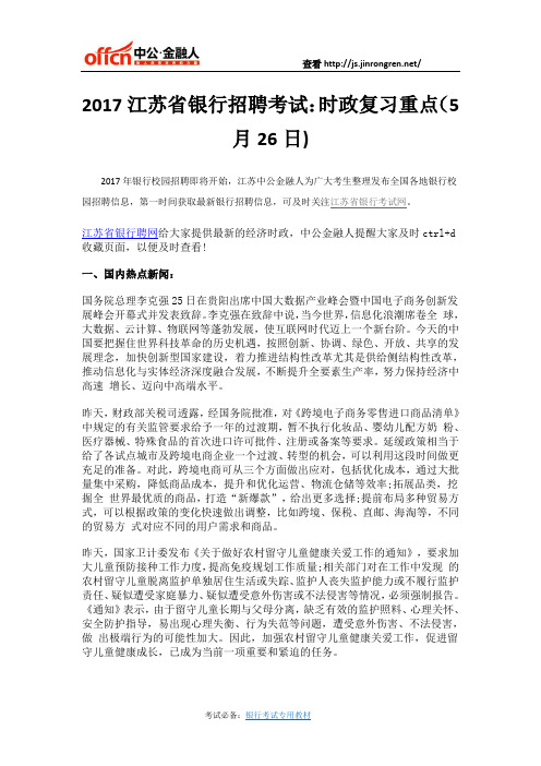 2017江苏省银行招聘考试：时政复习重点(5月26日)
