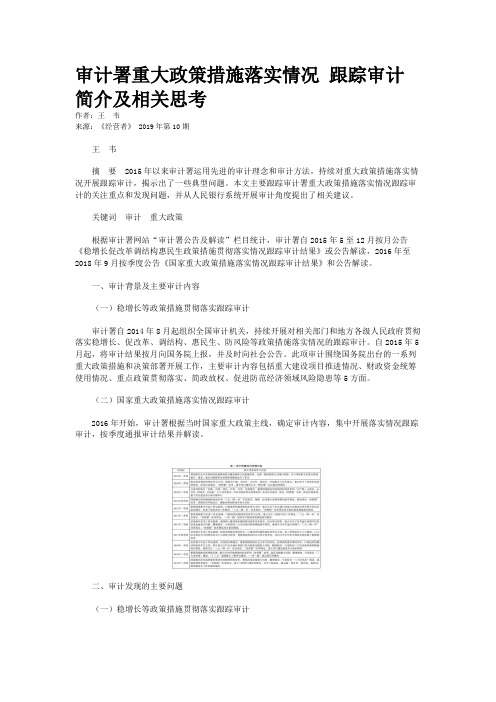 审计署重大政策措施落实情况 跟踪审计简介及相关思考