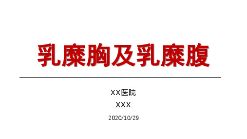 新生儿乳糜胸及乳糜腹