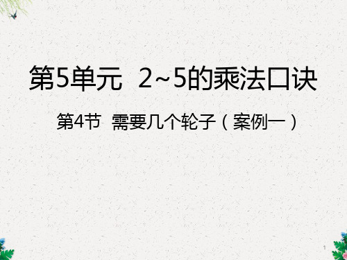二年级上册数学课件第4节  需要几个轮子丨北师大版 (共17张PPT)