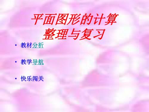 六年级数学平面图形的计算