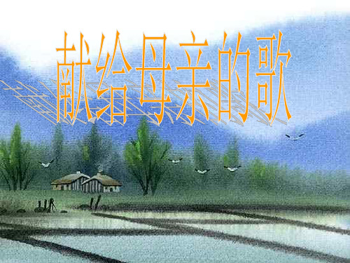 献给母亲的歌1(新编201910)