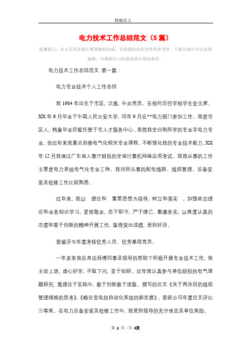 电力技术工作总结范文(5篇)精选