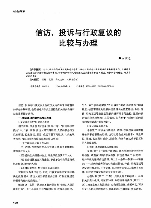 信访、投诉与行政复议的比较与办理