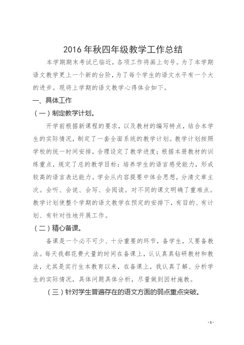 2016年秋四年级教学工作总结