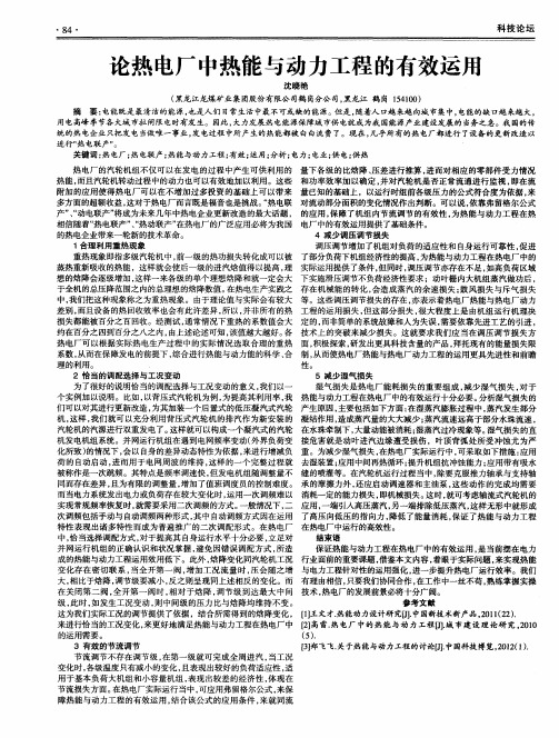 论热电厂中热能与动力工程的有效运用
