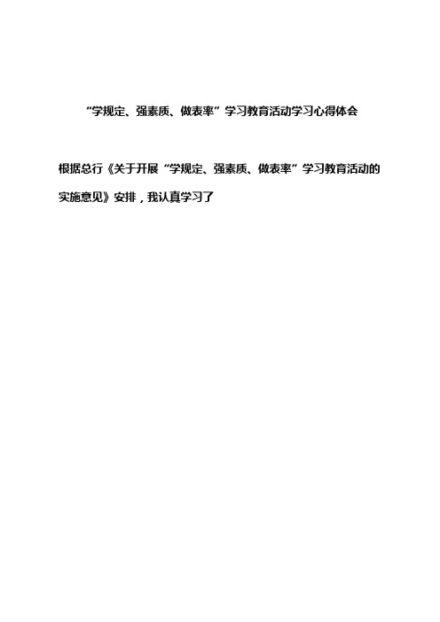 “学规定、强素质、做表率”学习教育活动学习心得体会