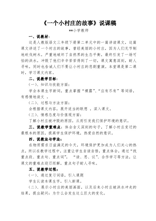 一个小村庄的故事说课稿