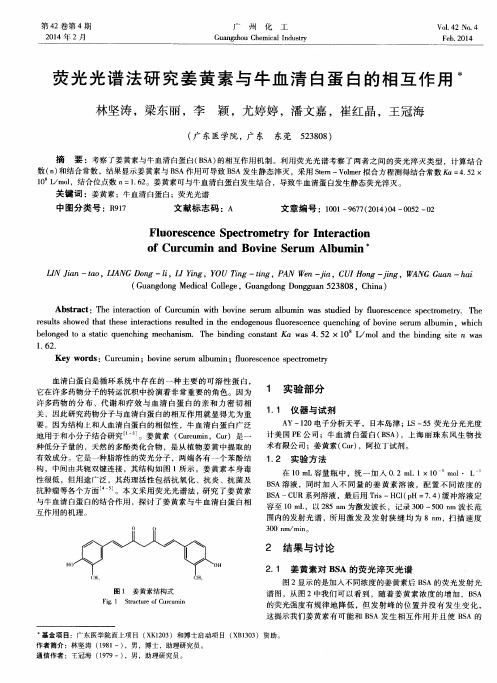 荧光光谱法研究姜黄素与牛血清白蛋白的相互作用