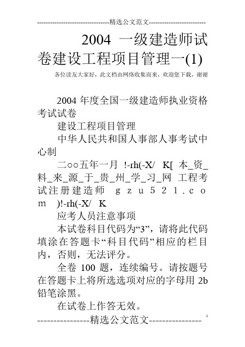 2004一级建造师试卷建设工程项目管理一(1) 