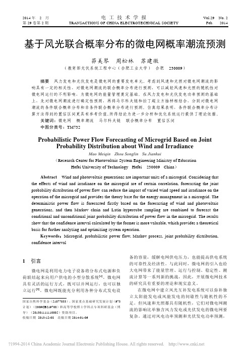 基于风光联合概率分布的微电网概率潮流预测_茆美琴