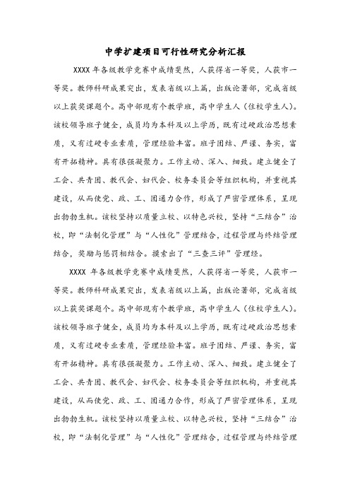 中学扩建项目可行性研究分析汇报.doc