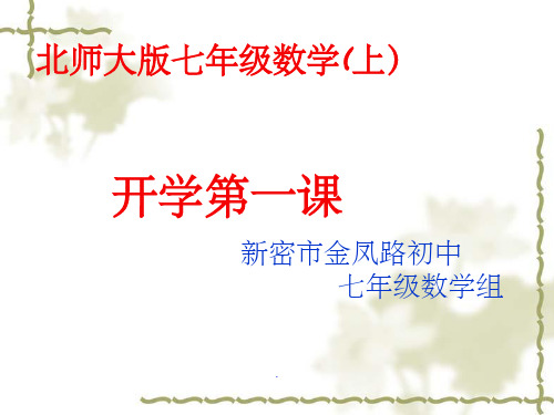 七年级数学上册开学第一课ppt课件