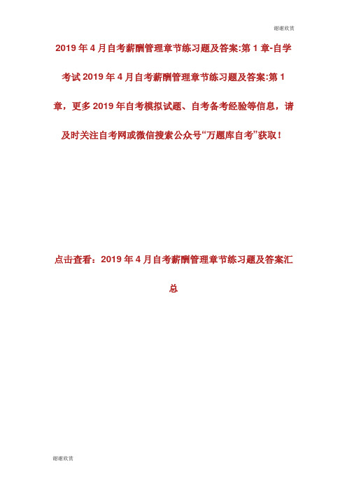 20XX年4月自考薪酬管理章节练习题及答案第1章自学考试.doc