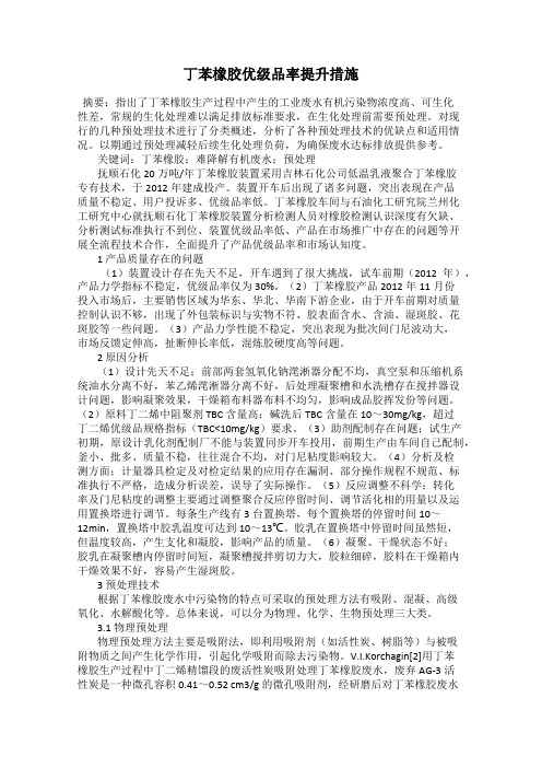 丁苯橡胶优级品率提升措施