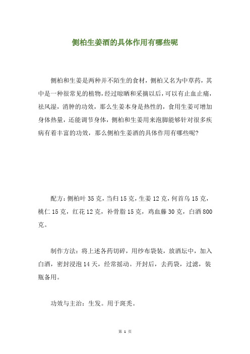 侧柏生姜酒的具体作用有哪些呢