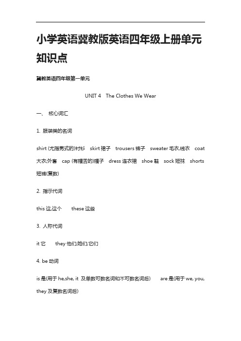 [全]小学英语冀教版英语四年级上册单元知识点